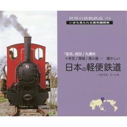日本の軽便鉄道(世界の狭軌鉄道〈04〉) [単行本]