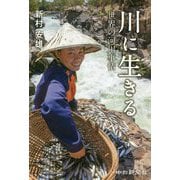 川に生きる―世界の河川事情 [単行本]
