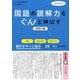 中学入試国語の読解力をぐんと伸ばす 説明文編 [単行本]