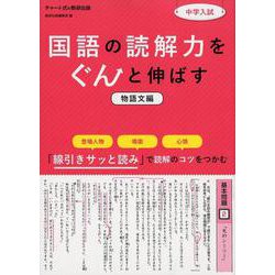 中学入試国語の読解力をぐんと伸ばす 物語文編 [単行本]