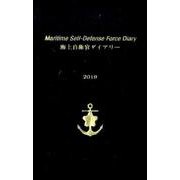 海上自衛官ダイアリー 2019 [単行本]