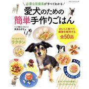 必要な栄養素がすべてわかる 愛犬のための簡単手作りごはん: ブティックムック [ムック・その他]
