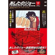 あしたのジョーCOMPLETE DVD BOOK vol.7