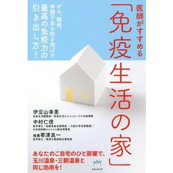 医師がすすめる「免疫生活の家」―がん、難病、体調不良も吹き飛ばす最高の免疫力の引き出し方! [単行本]