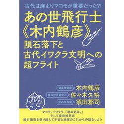 ヨドバシ Com あの世飛行士 木内鶴彦 隕石落下と古代イワクラ文明への超フライト 古代は麻よりマコモが重要だった 単行本 通販 全品無料配達