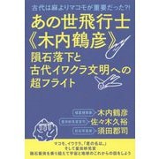 あの世飛行士"木内鶴彦"隕石落下と古代イワクラ文明への超フライト―古代は麻よりマコモが重要だった?! [単行本]