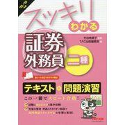 スッキリわかる証券外務員二種〈2018-2019年版〉(スッキリわかるシリーズ) [単行本]