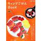 キャンプごはんBOOK [ムック・書籍]