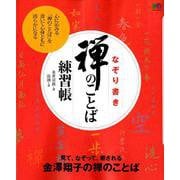なぞり書き禅のことば練習帳 [単行本]