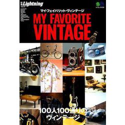 MY FAVORITE VINTAGE (マイ・フェイバリット・ヴィンテージ) [ムック・その他]