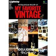 MY FAVORITE VINTAGE (マイ・フェイバリット・ヴィンテージ) [ムック・その他]