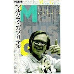 2018年10月臨時増刊号 総特集◎マルクス・ガブリエル -新しい実在論- [ムック・その他]