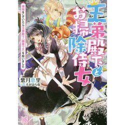 王弟殿下とお掃除侍女―掃除をしていたら王弟殿下(幽霊つき)を拾いました(一迅社文庫アイリス) [文庫]
