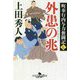 町奉行内与力奮闘記〈7〉外患の兆(幻冬舎時代小説文庫) [文庫]