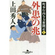 町奉行内与力奮闘記〈7〉外患の兆(幻冬舎時代小説文庫) [文庫]