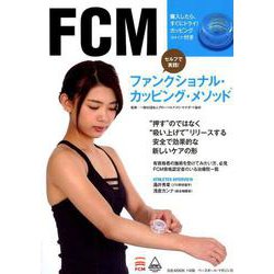 ファンクショナル・カッピング・メソッド [ムック・その他]