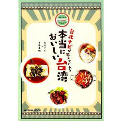 ヨドバシ.com - 台北ナビが教えてくれる 本当においしい台湾 [ムック