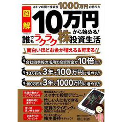 図解10万円からはじめる！誰でもラクラク株投資生活（タツミムック） [ムック・その他]