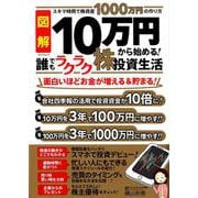 図解10万円からはじめる！誰でもラクラク株投資生活（タツミムック） [ムック・その他]