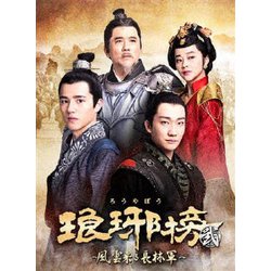 ヨドバシ.com - 琅邪榜<弐>～風雲来る長林軍～ DVD-BOX3 [DVD] 通販