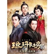 琅邪榜<弐>~風雲来る長林軍~ DVD-BOX3