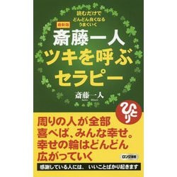 ヨドバシ Com 最新版 斎藤一人ツキを呼ぶセラピー ロング新書 新書 通販 全品無料配達