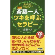 最新版 斎藤一人ツキを呼ぶセラピー(ロング新書) [新書]