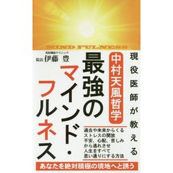 現役医師が教える中村天風哲学 最強のマインド・フルネス [新書]