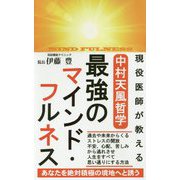現役医師が教える中村天風哲学 最強のマインド・フルネス [新書]