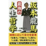 坂本龍馬 最強の人生哲学(ロング新書) [新書]