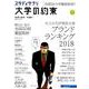 大学の約束2018-2019 Byスタディサプリ [ムック・その他]