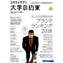 大学の約束2018-2019 Byスタディサプリ [ムック・その他]