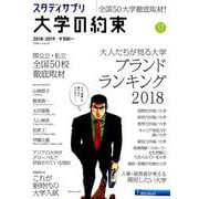 大学の約束2018-2019 Byスタディサプリ [ムック・その他]