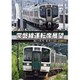 JR東日本 常磐線運転席展望 浪江 ⇒ 原ノ町 原ノ町 ⇒ 仙台 4K撮影作品 [DVD]
