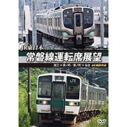 JR東日本 常磐線運転席展望 浪江 ⇒ 原ノ町 原ノ町 ⇒ 仙台 4K撮影作品