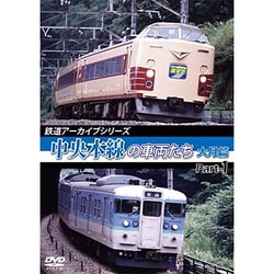 鉄道アーカイブシリーズ48 中央本線の車両たち 【大月篇】 Part1 上野原～初狩 [DVD]
