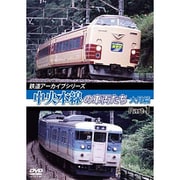 鉄道アーカイブシリーズ48 中央本線の車両たち 【大月篇】 Part1 上野原~初狩