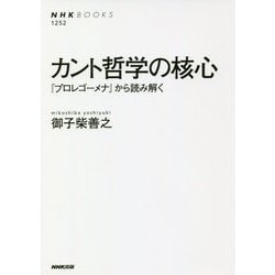 カント哲学の核心―『プロレゴーメナ』から読み解く(NHK BOOKS) [全集叢書]