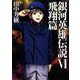 銀河英雄伝説 6 飛翔篇（MAG-Garden NOVELS） [単行本]