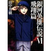 銀河英雄伝説 6 飛翔篇（MAG-Garden NOVELS） [単行本]