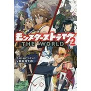 モンスターストライク ザ・ワールド〈2〉 [単行本]