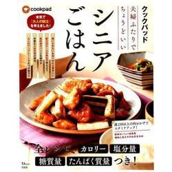 クックパッド 夫婦ふたりでちょうどいいシニアごはん [ムック・その他]