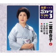 岸壁の母/九段の母/百年桜 (特選・歌カラベスト3)