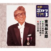 名月赤城山/さらば赤城よ/麦と兵隊 (特選・歌カラベスト3)