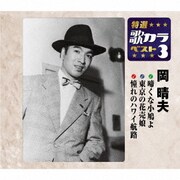 啼くな小鳩よ/東京の花売娘/憧れのハワイ航路 (特選・歌カラベスト3)