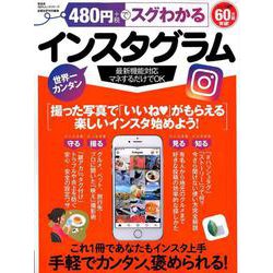 480円でスグわかるインスタグラム [ムック・その他]