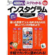 480円でスグわかるインスタグラム [ムック・その他]