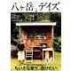 八ヶ岳デイズ vol.15 [ムック・その他]