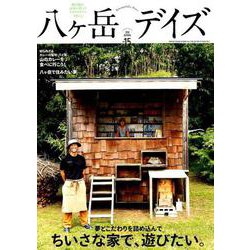 八ヶ岳デイズ vol.15 [ムック・その他]
