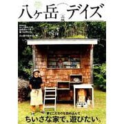八ヶ岳デイズ vol.15 [ムック・その他]